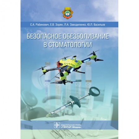 Специальная медицина, книга Безопасное обезболивание в стоматологии