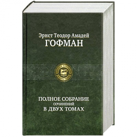 Книги, книга Гофман. Полное собрание сочинений в двух томах. Том 1