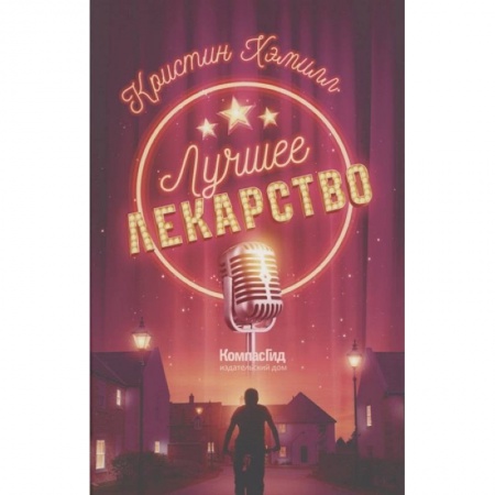 Проза для детей, книга Лучшее лекарство