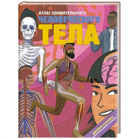 книга Атлас удивительного человеческого тела с доставкой по Франции Познавательная литература, книга Атлас удивительного человеческого тела