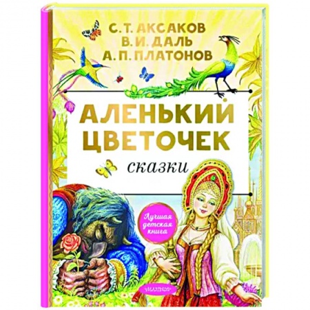 книга Аленький цветочек с доставкой по Франции Сказки, книга Аленький цветочек