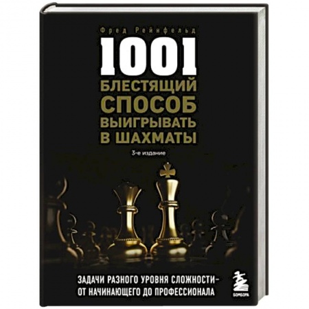 Спорт. Фитнес, книга 1001 блестящий способ выигрывать в шахматы