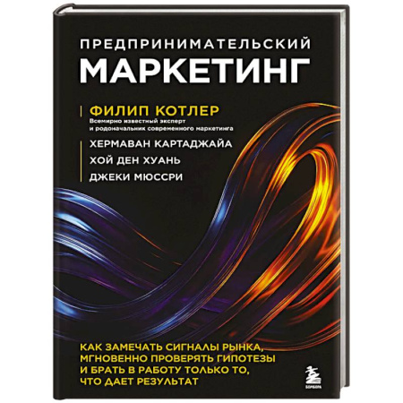 Маркетинг. Реклама, книга Предпринимательский маркетинг. Как замечать сигналы рынка, мгновенно проверять гипотезы и брать в работу только то, что дает результат
