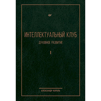 Интеллектуальный клуб. Духовное развитие