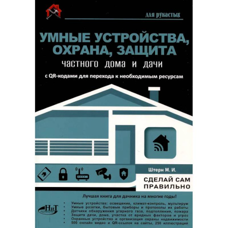 Обустройство дома, квартиры, книга Умные устройства, охрана, защита частного дома и дачи. С QR-кодами для перехода к необходимым ресурсам. Сделай сам правильно