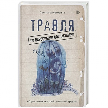 Книги для родителей, книга Травля: со взрослыми согласовано