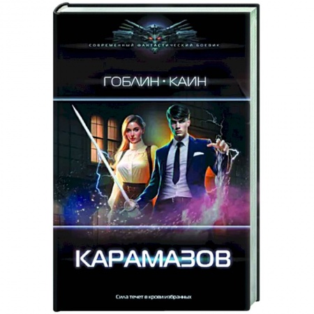 Фантастика, фэнтези, книга Карамазов