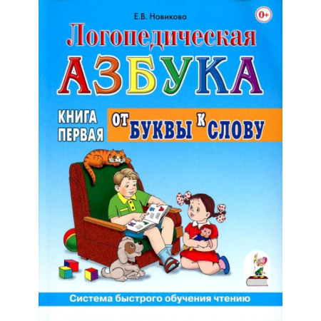 Азбука. Букварь, книга Логопедическая азбука. Система быстрого обучения чтению. В 2 книгах. Книга 1. От буквы к слову