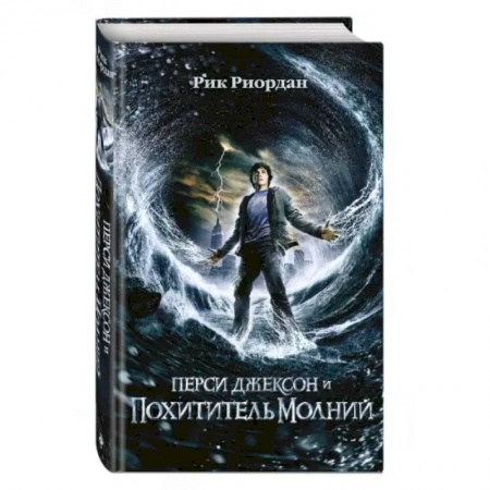 Проза для детей, книга Перси Джексон и похититель молний