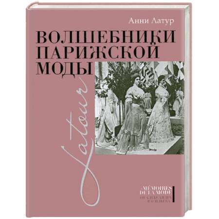 Книги, книга Волшебники парижской моды