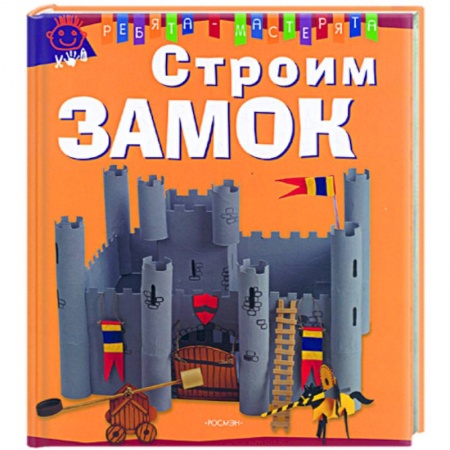 Книги, книга Строим замок