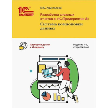 Бухгалтерия. Налоги. Аудит, книга Разработка сложных отчетов в '1С: Предприятии 8'. Система компоновки данных