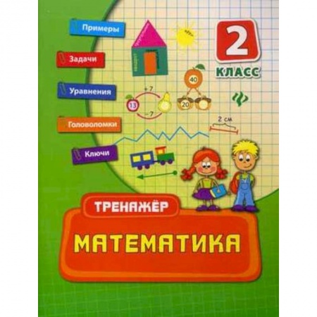 Книги, книга Математика. 2 класс. Учебно-практическое пособие