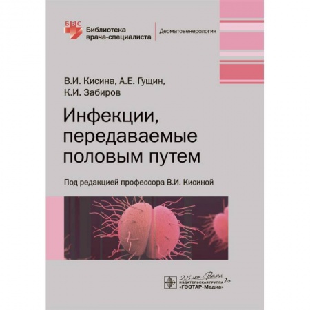 Специальная медицина, книга Инфекции, передаваемые половым путем