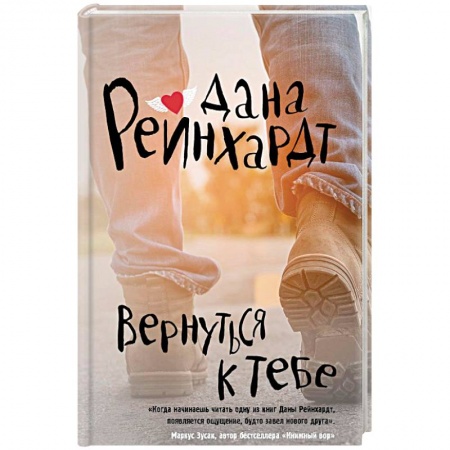 Классика, современная литература, книга Вернуться к тебе