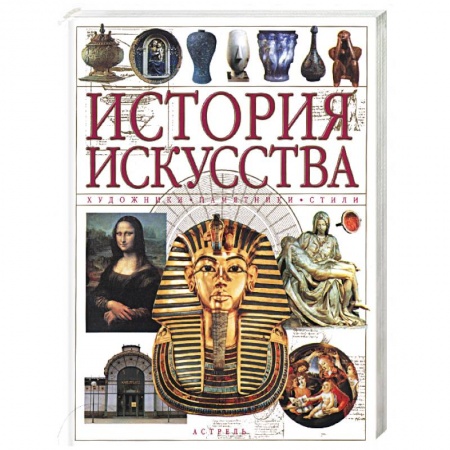 Книги, книга История искусства: Художники, памятники, стили
