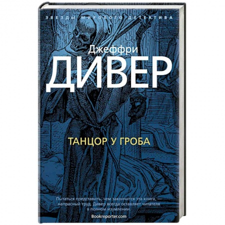 Детективы, триллеры, книга Танцор у гроба
