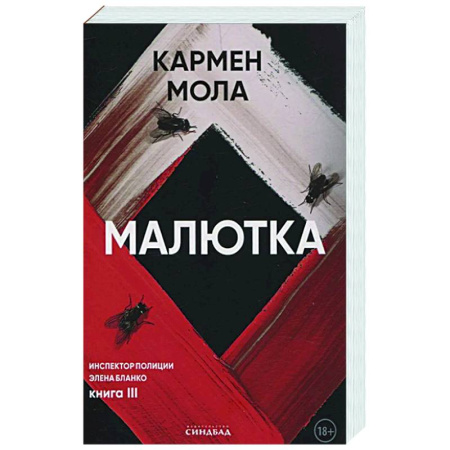 Детективы, триллеры, книга Малютка