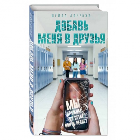 Книги, книга Добавь меня в друзья