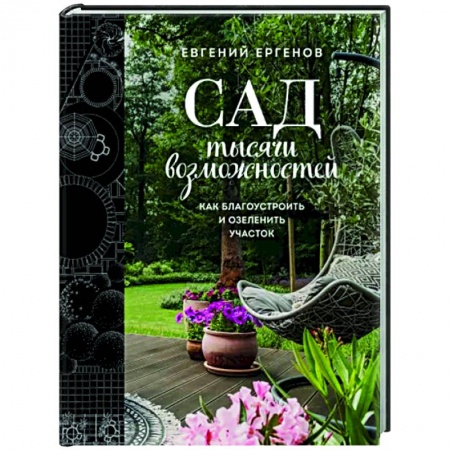 Сад, огород, цветы, дизайн участка, книга Сад тысячи возможностей. Как благоустроить и озеленить участок