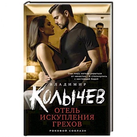 Детективы, триллеры, книга Отель искупления грехов