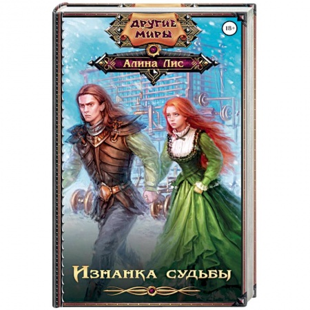 Фантастика, фэнтези, книга Изнанка судьбы