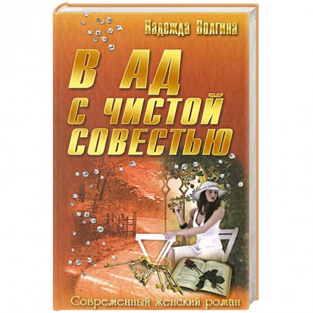 Книги, книга В ад с чистой совестью