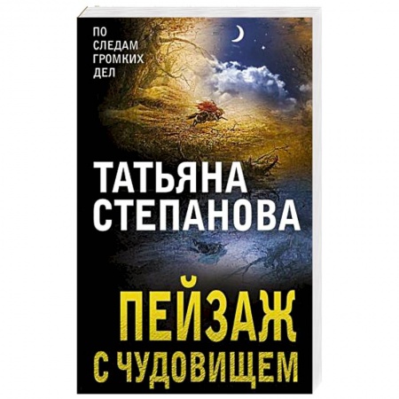 Детективы, триллеры, книга Пейзаж с чудовищем