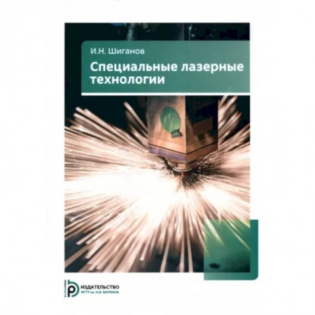 Технические науки. Транспорт, книга Специальные лазерные технологии
