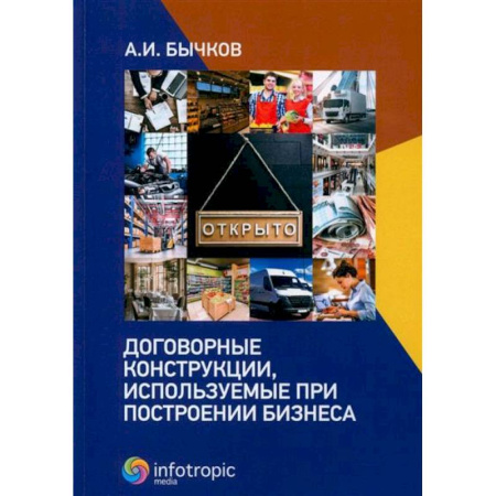 Деловая литература. Право. Психология, книга Договорные конструкции, используемые при построении бизнеса