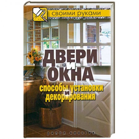 Книги, книга Двери и окна. Способы установки и декорирования