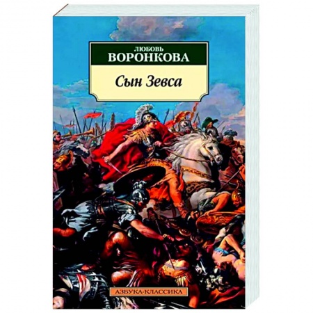 Историческая художественная проза, книга Сын Зевса