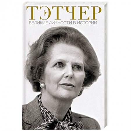 Мемуары, биографии, книга Тэтчер. Великие личности в истории