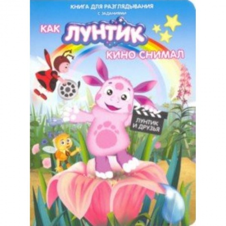 Герои мультфильмов и фильмов, книга Лунтик. Как Лунтик кино снимал