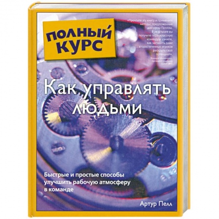 Книги, книга Как управлять людьми