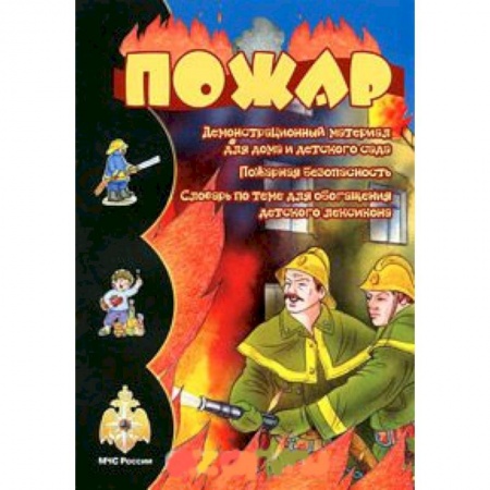 Дошкольникам, книга Пожар