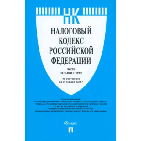 Общественные и гуманитарные науки, книга Налоговый кодекс РФ. Части 1 и 2 по состоянию на 24.01.2024