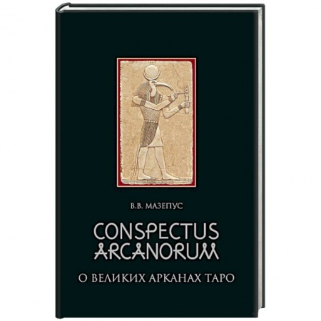 Гадания, толкования снов, книга Conspectus arcanorum. О великих арканах таро