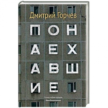 Публицистика, книга Понаехавшие