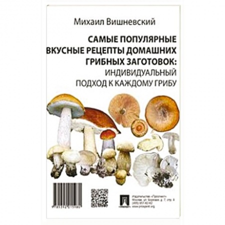 Консервирование, книга Самые популярные вкусные рецепты домашних грибных заготовок: индивидуальный подход к каждому грибу