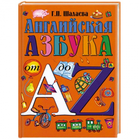 Книги, книга Английская азбука от А до Z