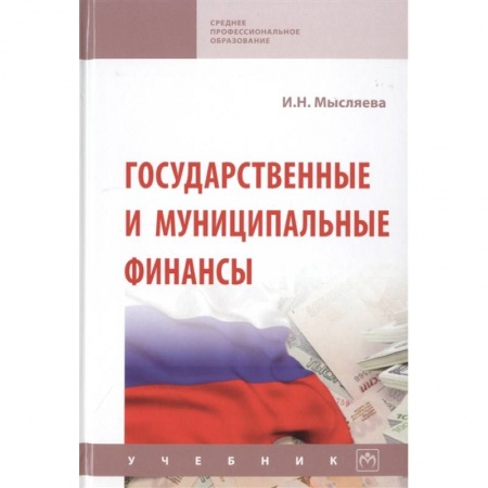 книга Государственные и муниципальные финансы. Учебник с доставкой по Франции Общественные и гуманитарные науки, книга Государственные и муниципальные финансы. Учебник