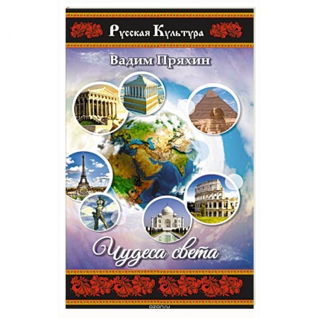Классика, современная литература, книга Чудеса света