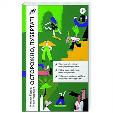 Книги для родителей, книга Осторожно, пубертат! Как понять, что происходит в голове у подростка и что с этим делать