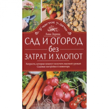 Книги, книга Сад и огород без затрат и хлопот