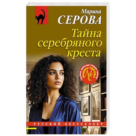 Детективы, триллеры, книга Тайна серебряного креста