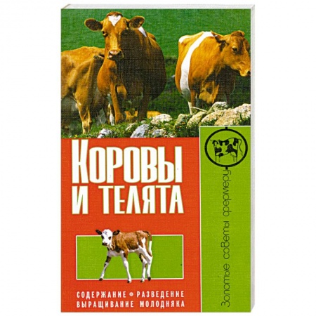 Книги, книга Коровы и телята. Содержание. Разведение. Выращивание молодняка
