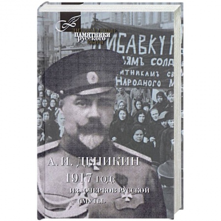 Мемуары, биографии, книга 1917 год. Из 'Очерков Русской Смуты'