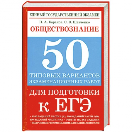 Книги, книга Обществознание. 50 типовых вариантов экзаменационных работ для подготовки к ЕГЭ