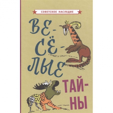 Книги, книга Веселые тайны [1965].